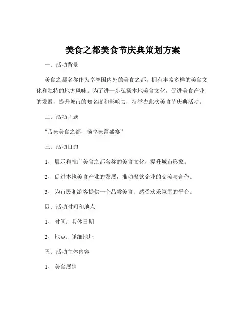 美食之都美食节庆典策划方案
