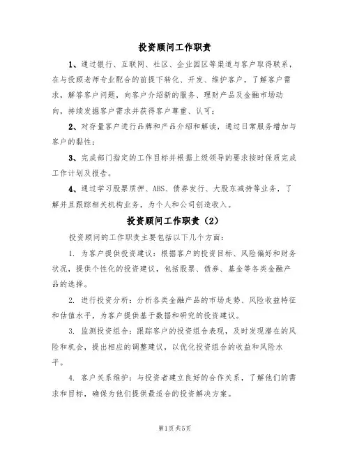 投资顾问工作职责（5篇）