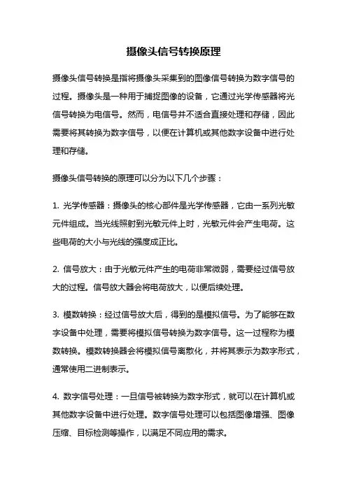 摄像头信号转换原理