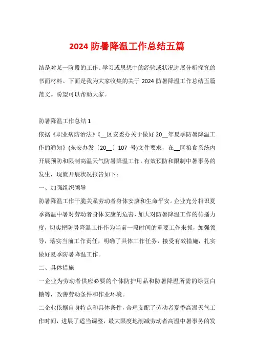 2024防暑降温工作总结五篇