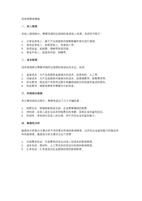 利润测算表模板