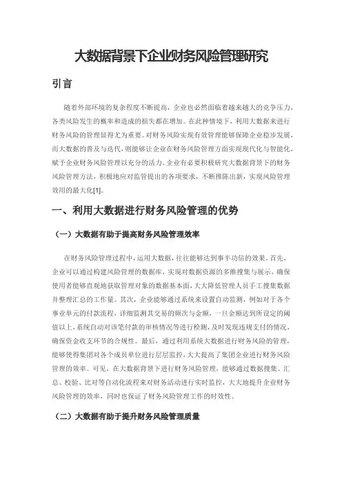 大数据背景下企业财务风险管理研究