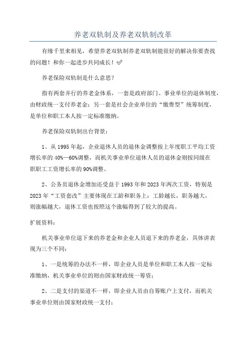 养老双轨制及养老双轨制改革