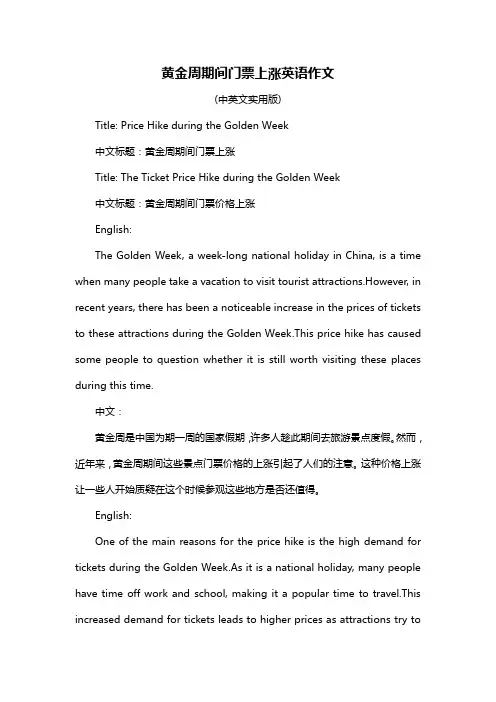黄金周期间门票上涨英语作文