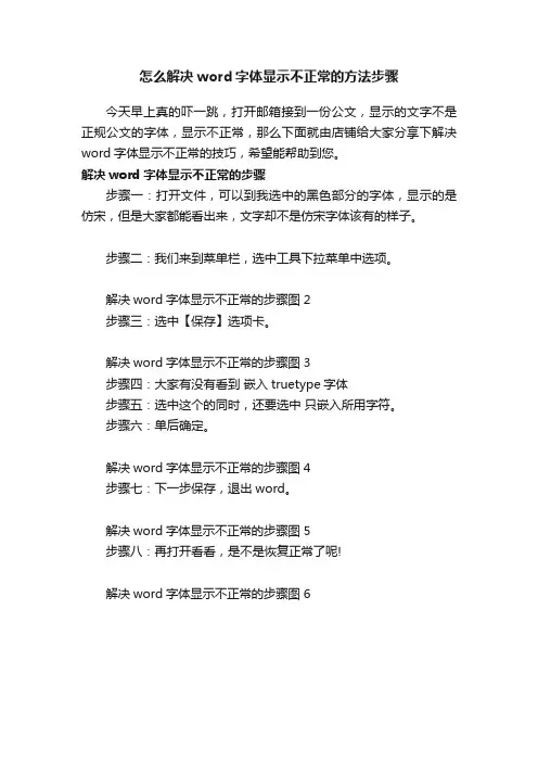 怎么解决word字体显示不正常的方法步骤
