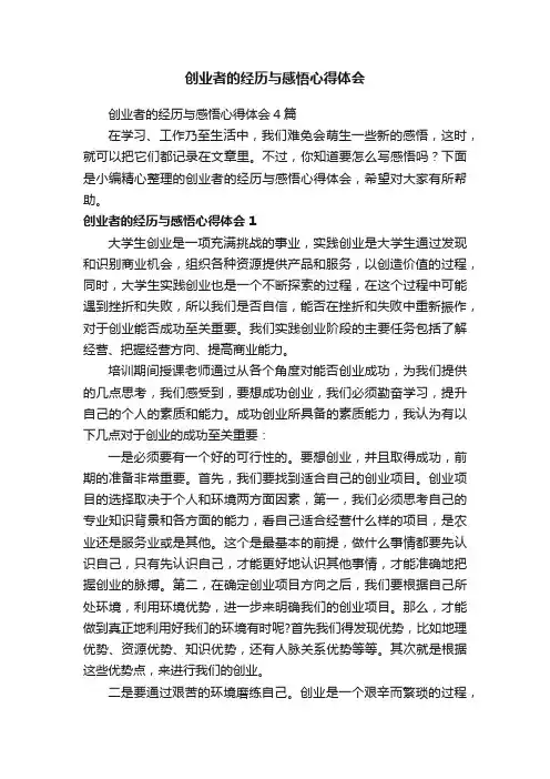创业者的经历与感悟心得体会4篇