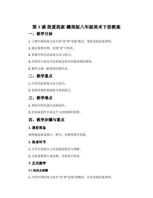 第3课 我爱我家-赣美版八年级美术下册教案