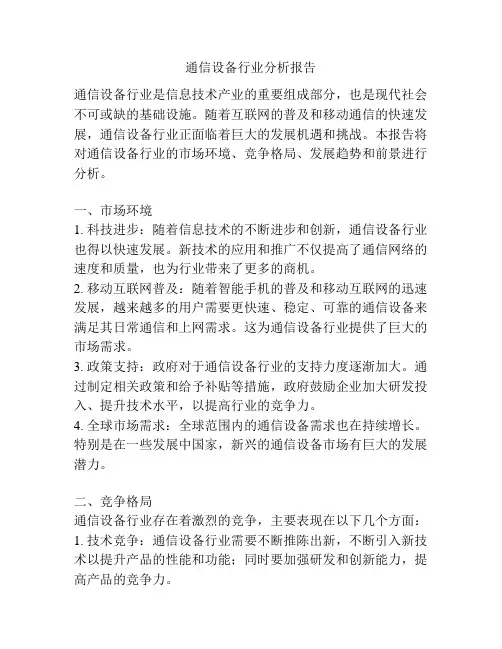 通信设备行业分析报告