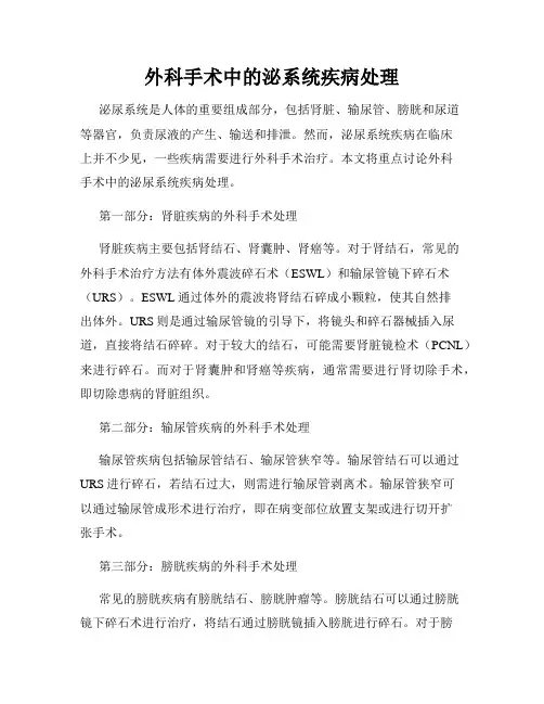 外科手术中的泌系统疾病处理