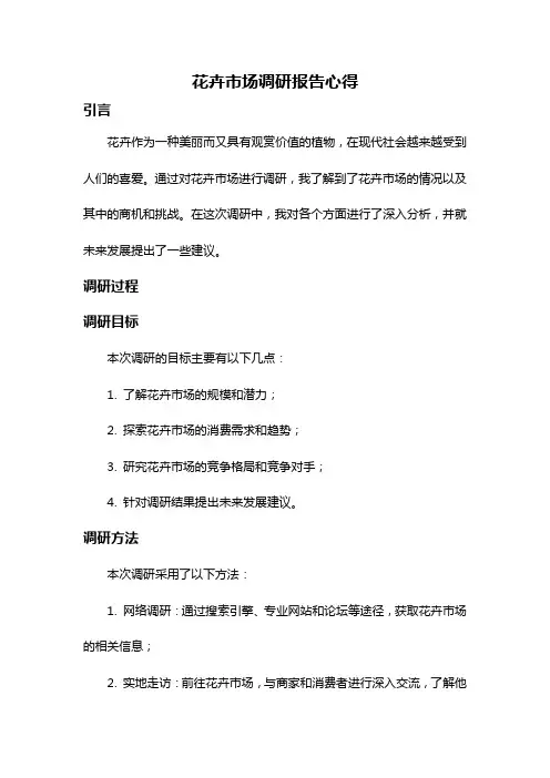 花卉市场调研报告心得