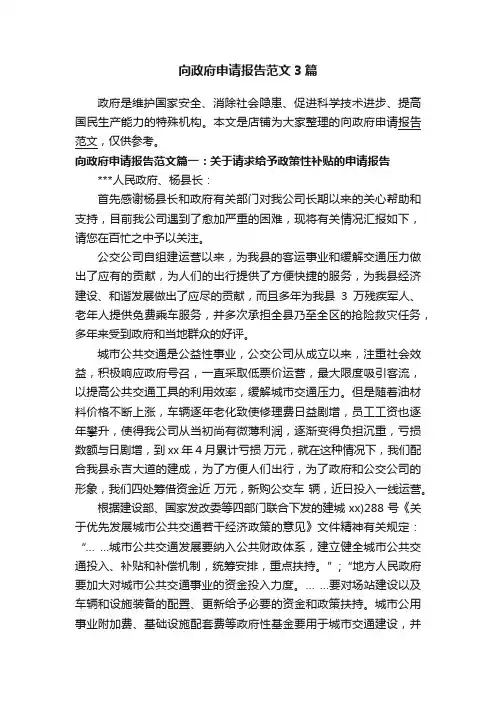 向政府申请报告范文3篇