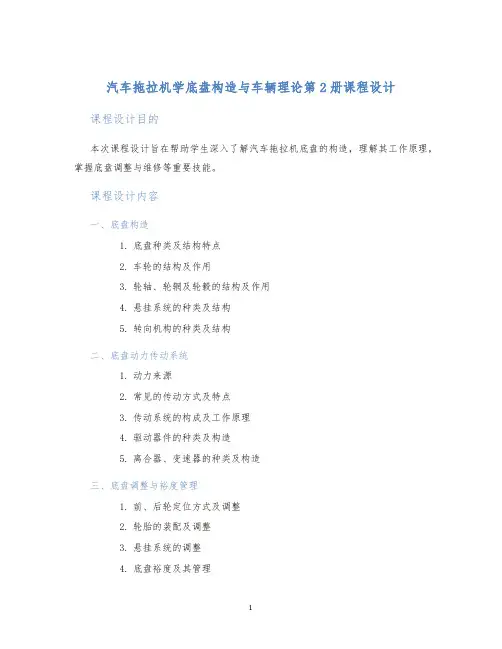 汽车拖拉机学底盘构造与车辆理论第2册课程设计
