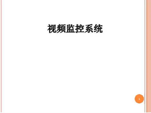 视频监控系统介绍课件
