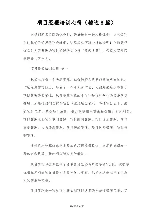 项目经理培训心得(精选6篇)