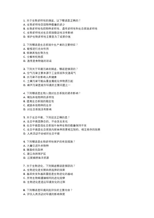 2024湖南生物环境职业单招职业技能测试题库