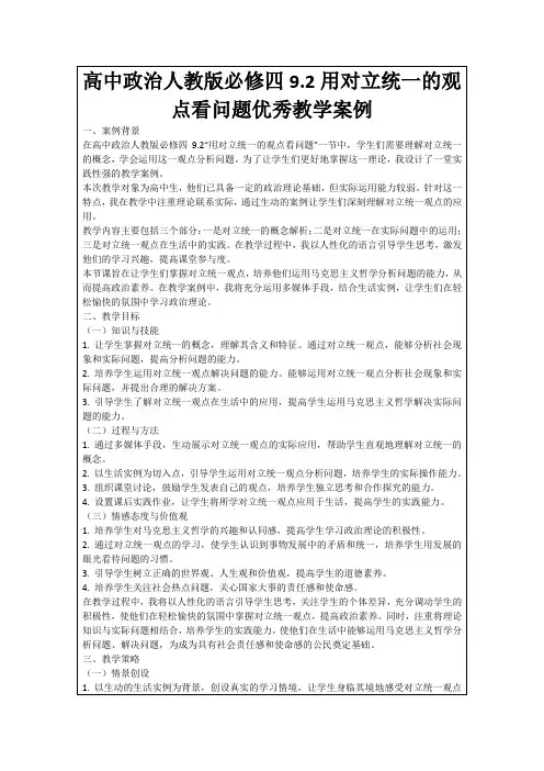 高中政治人教版必修四9.2用对立统一的观点看问题优秀教学案例
