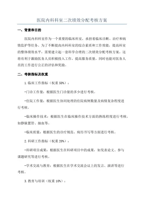 医院内科科室二次绩效分配考核方案