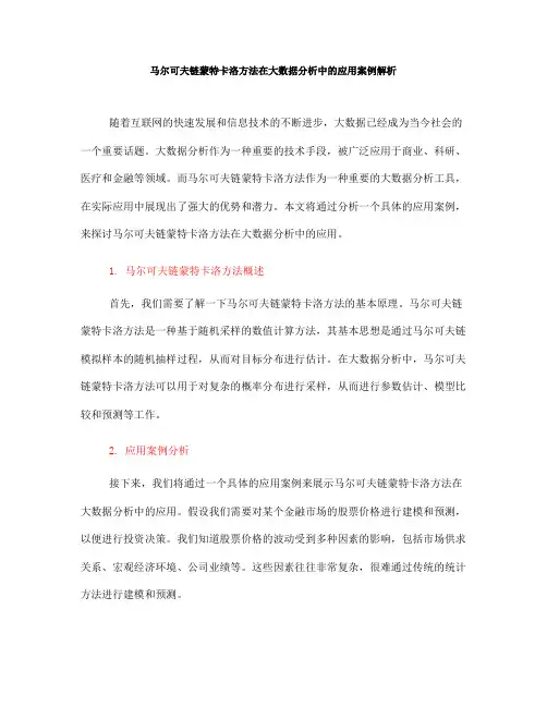 马尔可夫链蒙特卡洛方法在大数据分析中的应用案例解析(六)
