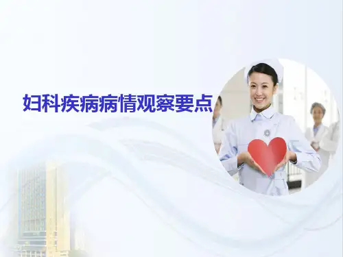 妇科疾病病情观察要点