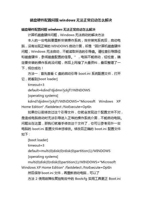 磁盘硬件配置问题windows无法正常启动怎么解决