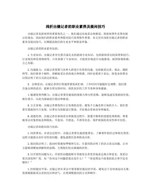 浅析出镜记者的职业素养及提问技巧
