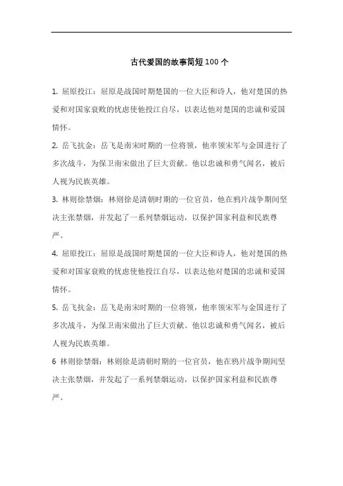 古代爱国的故事简短100个