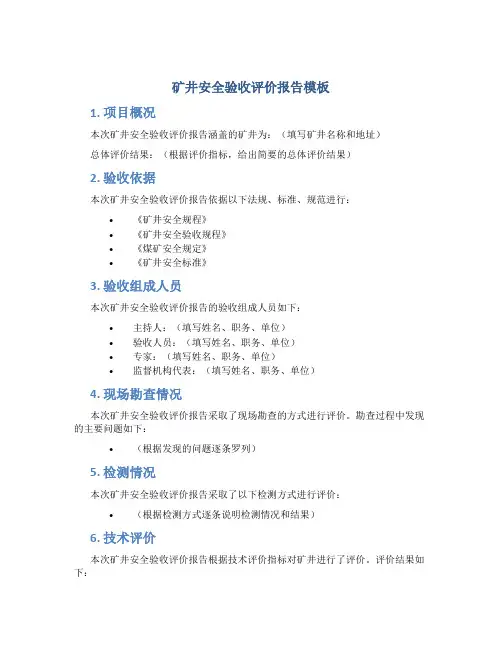 矿井安全验收评价报告模板