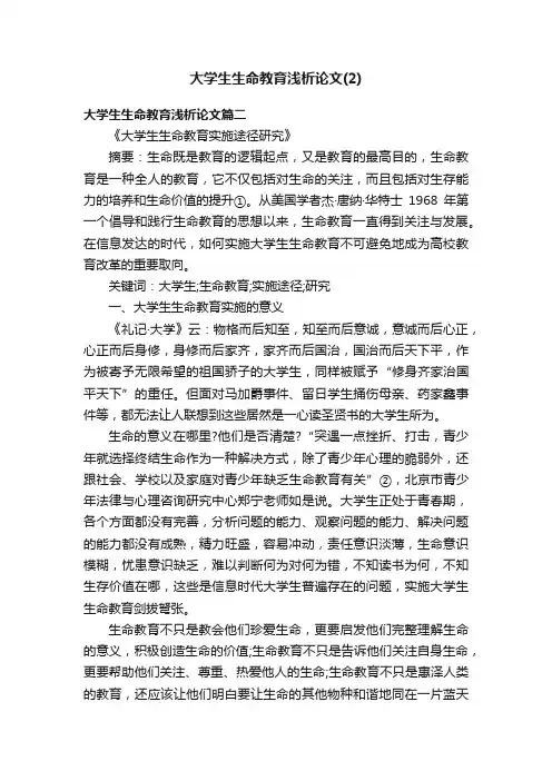 大学生生命教育浅析论文（2）
