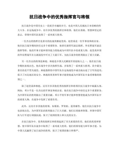 抗日战争中的优秀指挥官与将领