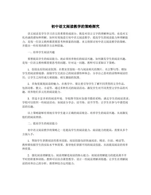 初中语文阅读教学的策略探究