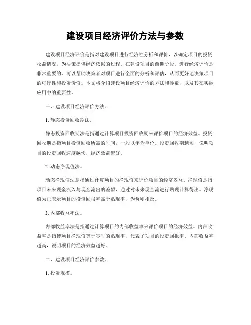 建设项目经济评价方法与参数