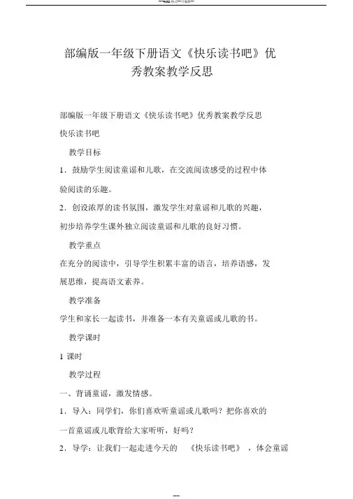 部编版一年级下册语文《快乐读书吧》教案教学反思(一)