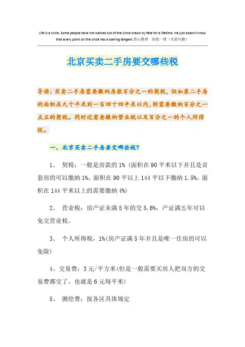 北京买卖二手房要交哪些税