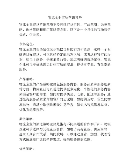 物流企业市场营销策略