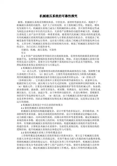 机械液压系统的可靠性探究