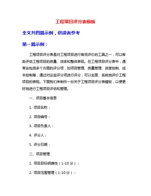 工程项目评分表模板