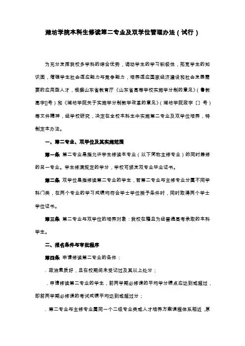 潍坊学院本科生修读第二专业及双学位管理办法(试行)