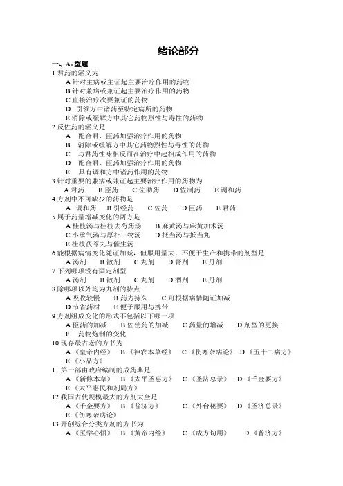 《方剂学》各章练习总结