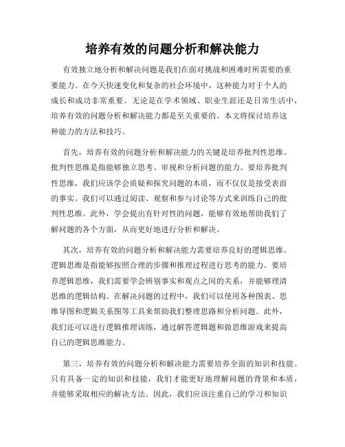 培养有效的问题分析和解决能力