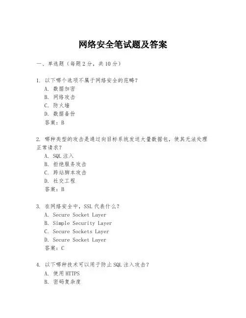 网络安全笔试题及答案