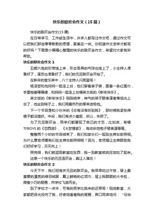 快乐的联欢会作文（15篇）