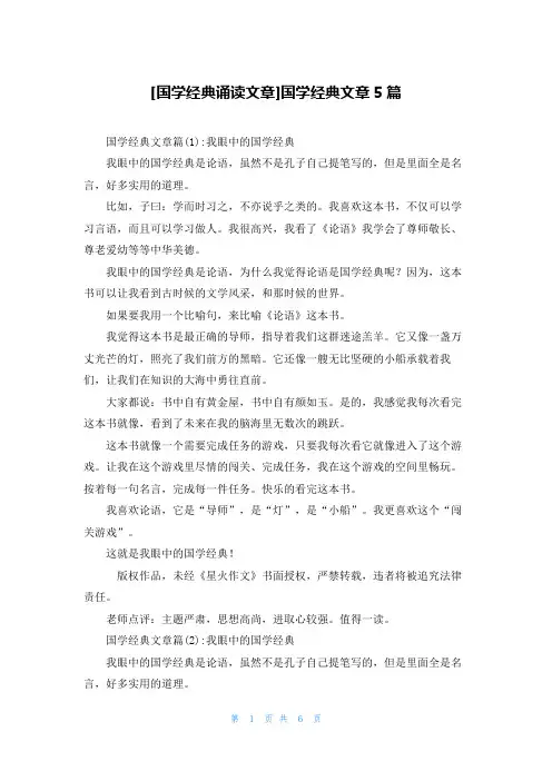 [国学经典诵读文章]国学经典文章5篇