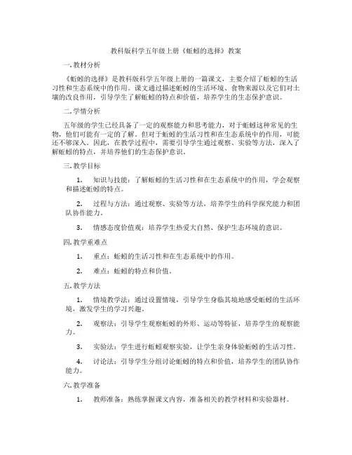 教科版科学五年级上册《蚯蚓的选择》教案