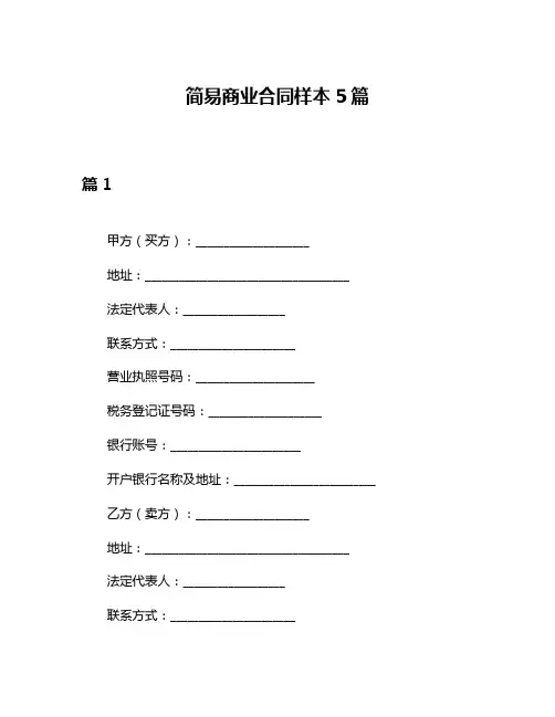 简易商业合同样本5篇