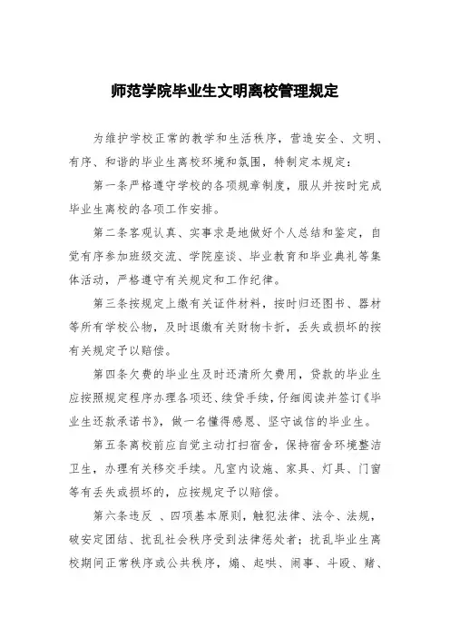 师范学院毕业生文明离校管理规定