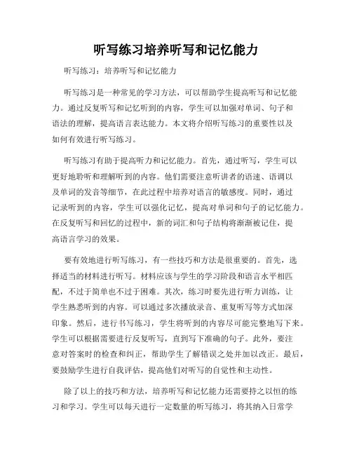 听写练习培养听写和记忆能力