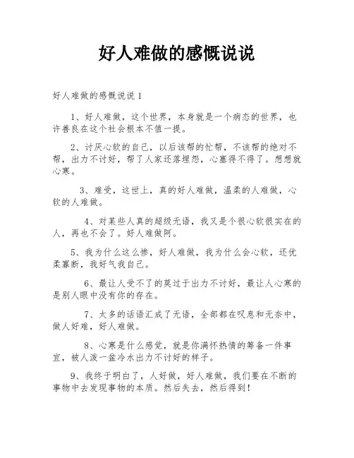 好人难做的感慨说说