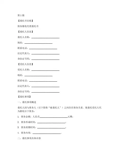 债务催收代理委托书模板(3篇)