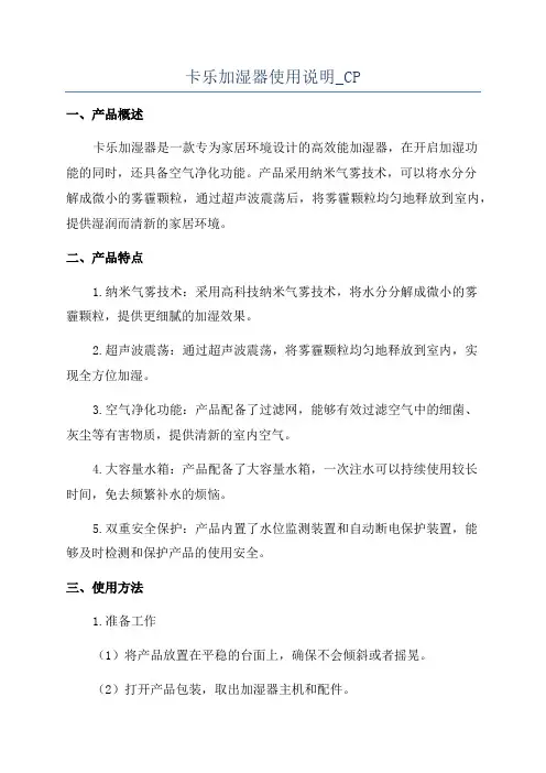 卡乐加湿器使用说明_CP