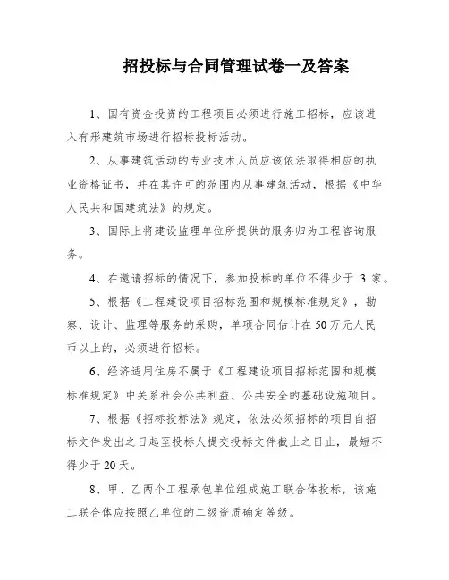 招投标与合同管理试卷一及答案